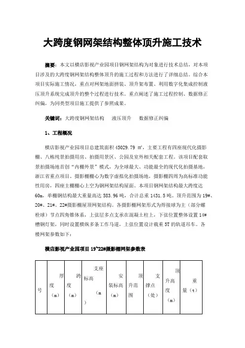 大跨度钢网架结构整体顶升施工技术