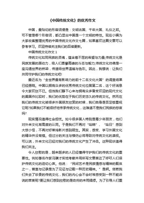 《中国传统文化》的优秀作文