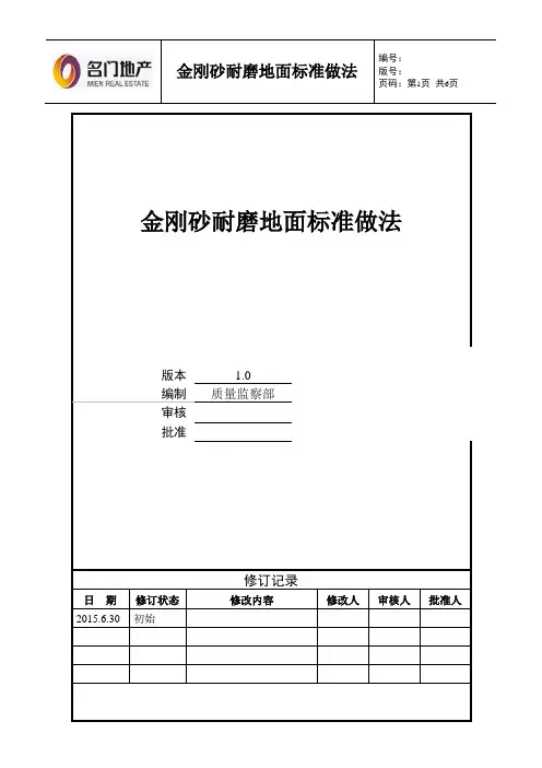 金刚砂耐磨地面标准做法指引7.14