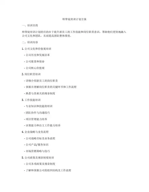 师带徒培训计划方案