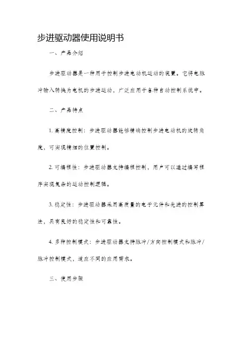 步进驱动器使用说明书