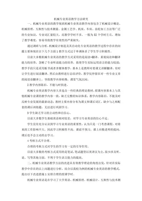 最新-机械专业英语教学方法研究 精品