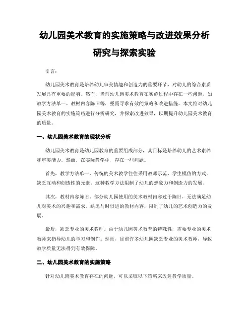 幼儿园美术教育的实施策略与改进效果分析研究与探索实验