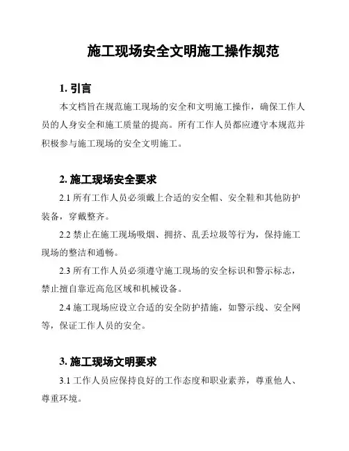 施工现场安全文明施工操作规范