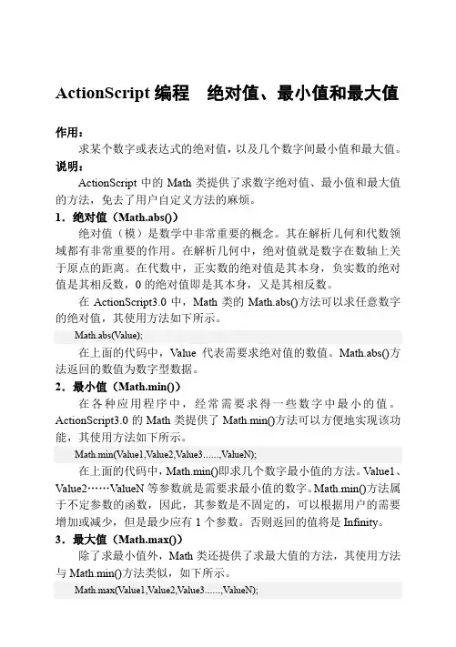 ActionScript编程  绝对值、最小值和最大值