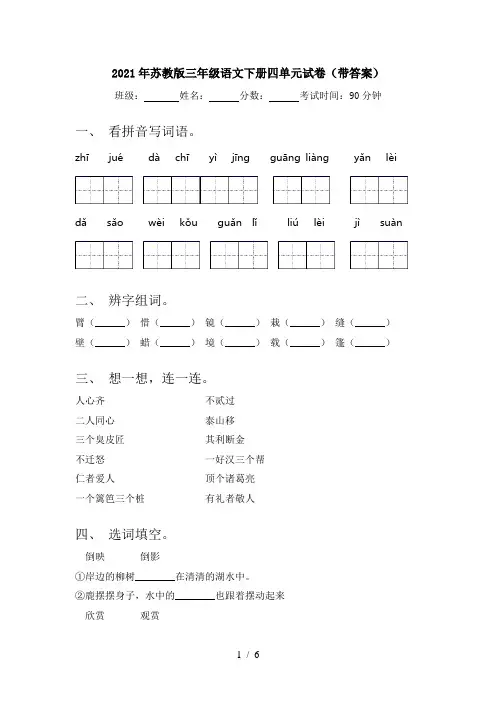 2021年苏教版三年级语文下册四单元试卷(带答案)