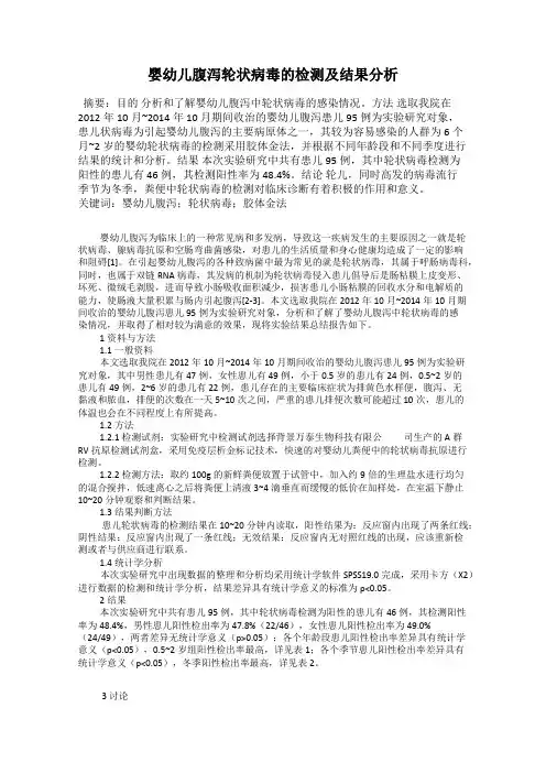 婴幼儿腹泻轮状病毒的检测及结果分析