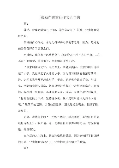 鼓励伴我前行作文九年级