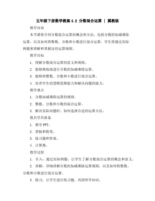 五年级下册数学教案-4.2分数混合运算｜冀教版