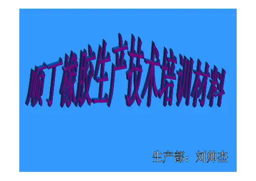 顺丁橡胶生产工艺