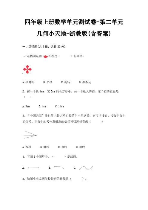 四年级上册数学单元测试卷-第二单元 几何小天地-浙教版(含答案)