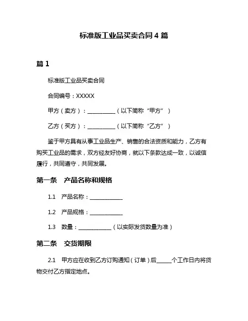 标准版工业品买卖合同4篇