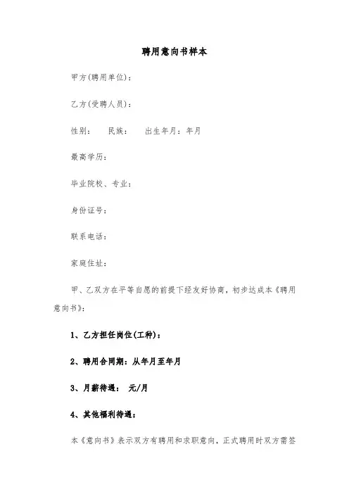 聘用意向书样本（三篇）