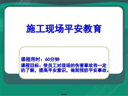 施工现场安全教育(课件)培训课件(共26张PPT)