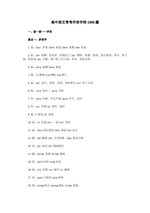 高中语文常考字音字形1000题