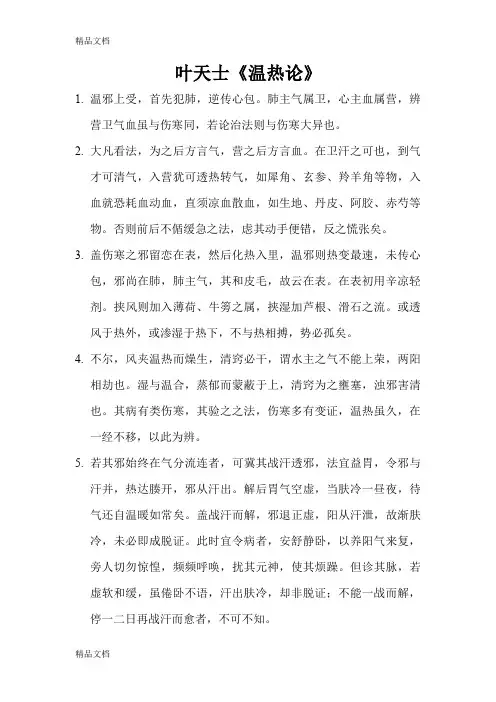 叶天士《温热论》复习过程