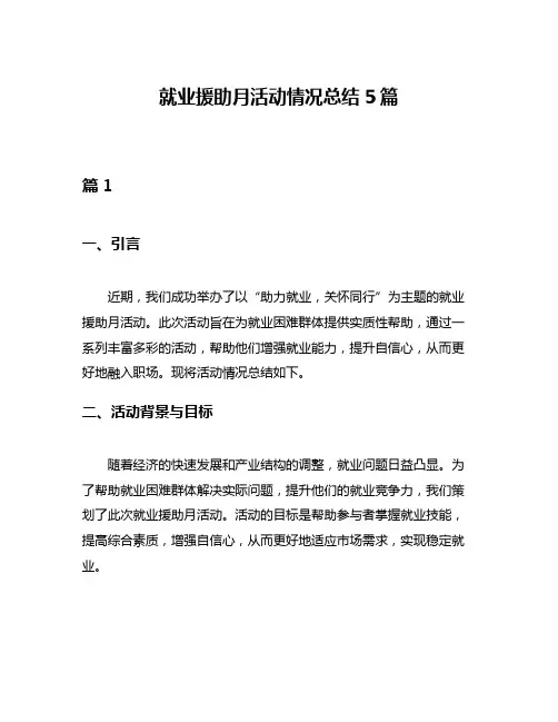 就业援助月活动情况总结5篇