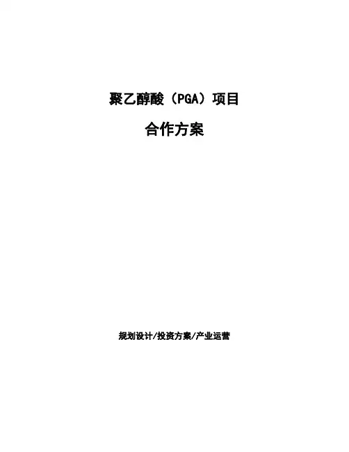 聚乙醇酸(PGA)项目合作方案