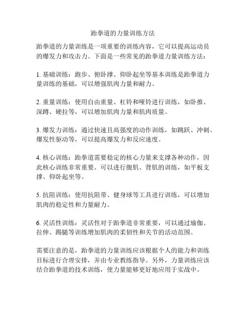 跆拳道的力量训练方法