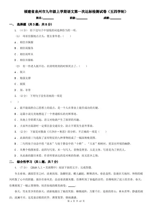福建省泉州市九年级上学期语文第一次达标检测试卷(五四学制)