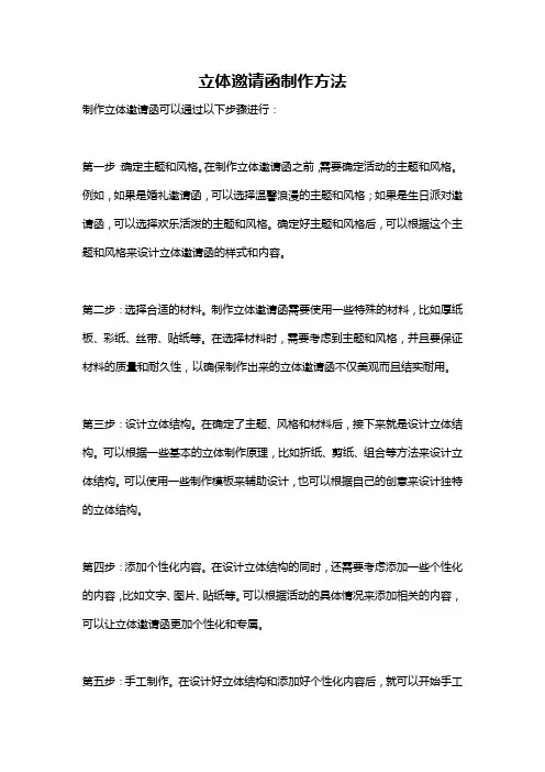 立体邀请函制作方法