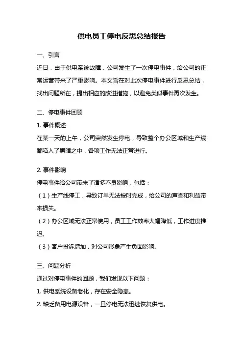 供电员工停电反思总结报告