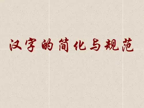 汉字的规范与简化