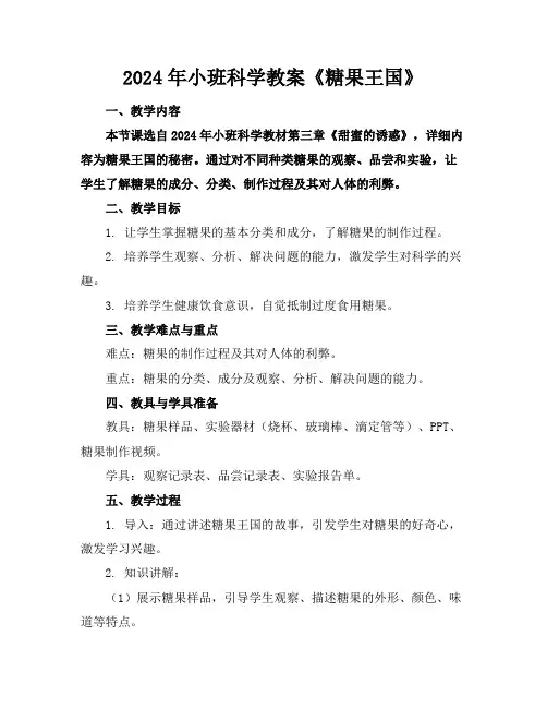 2024年小班科学教案《糖果王国》