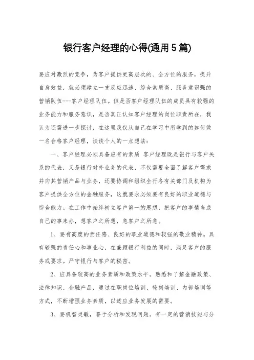银行客户经理的心得(通用5篇)