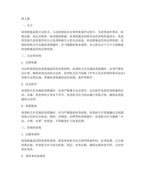 侦查措施适用的法律原则(2篇)