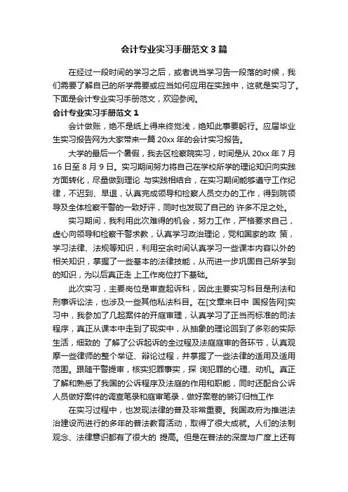 会计专业实习手册范文3篇