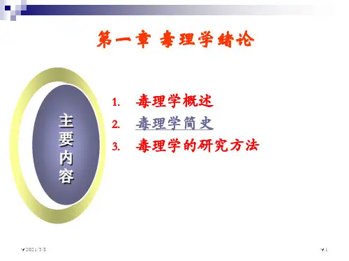 第1章  毒理学绪论PPT幻灯片