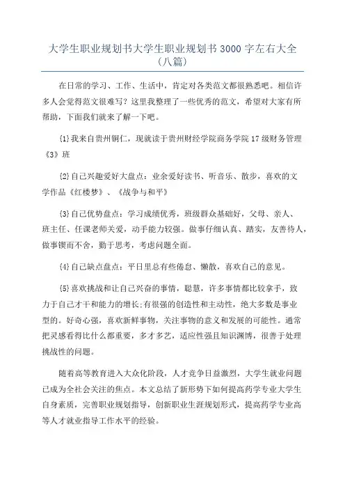 大学生职业规划书大学生职业规划书3000字左右大全(八篇)