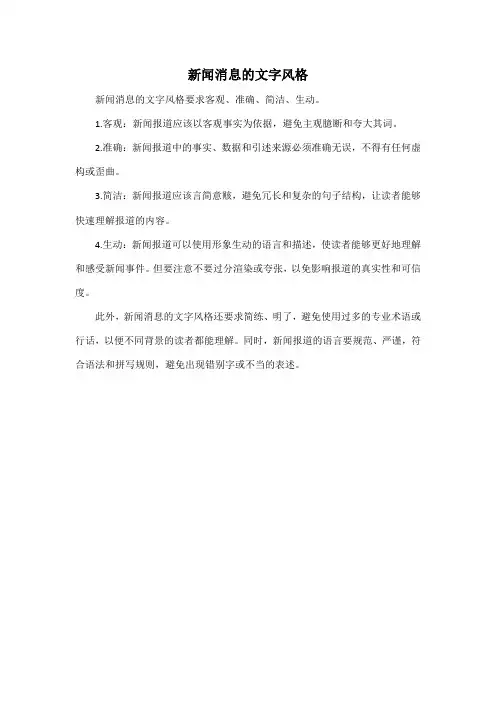 新闻消息的文字风格