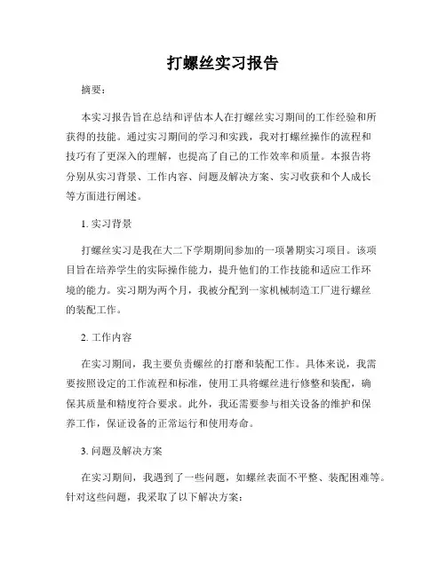 打螺丝实习报告