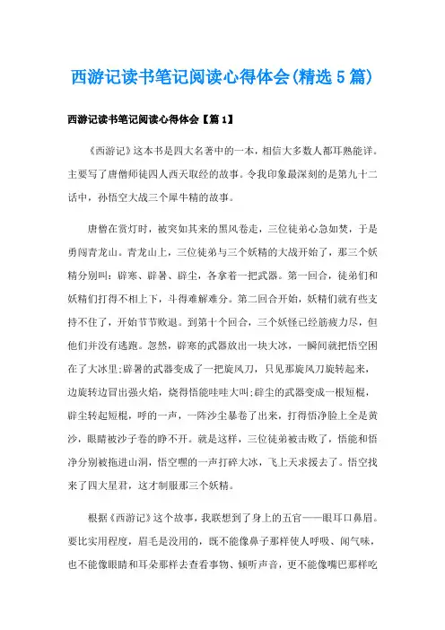 西游记读书笔记阅读心得体会(精选5篇)