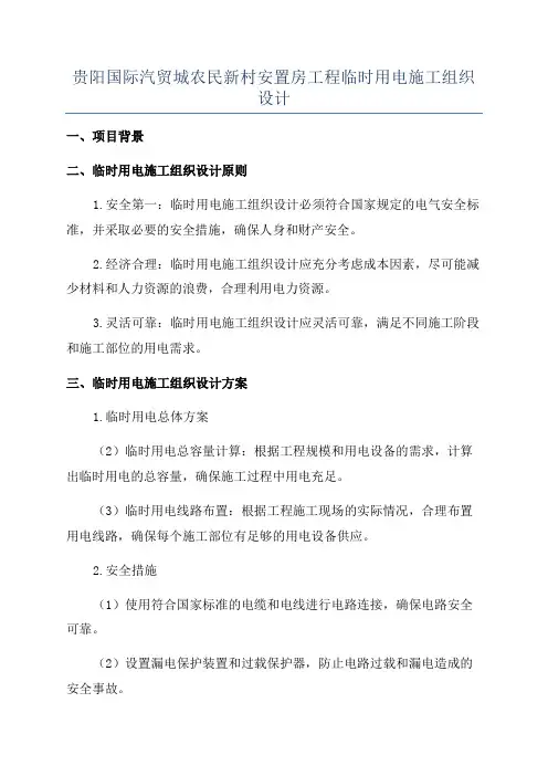 贵阳国际汽贸城农民新村安置房工程临时用电施工组织设计