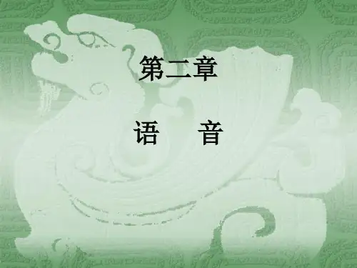 现代汉语语音