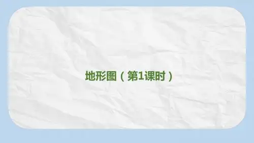 七年级地理上册 第一章 第四节 地形图(第1课时)课件 中图版