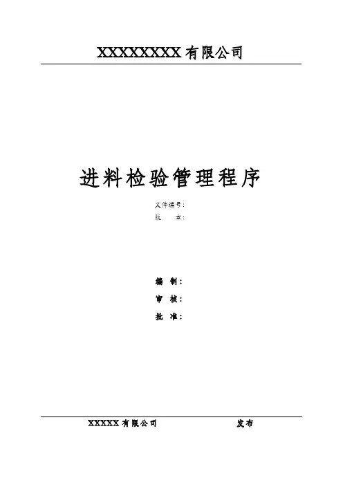 进料检验管理程序
