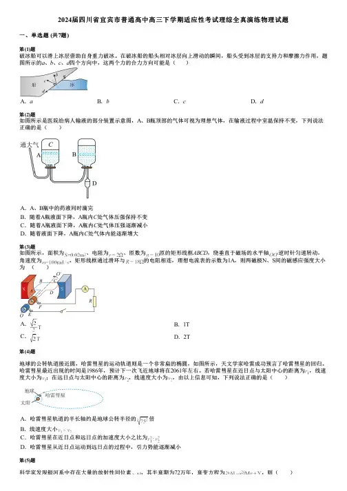 2024届四川省宜宾市普通高中高三下学期适应性考试理综全真演练物理试题