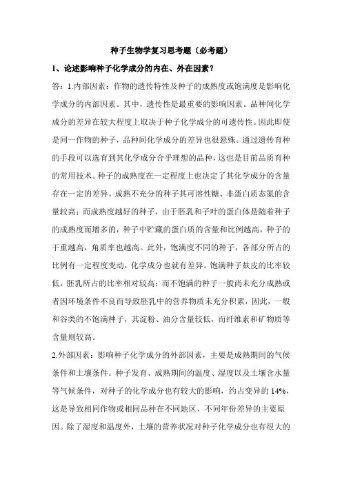 种子生物学复习思考题