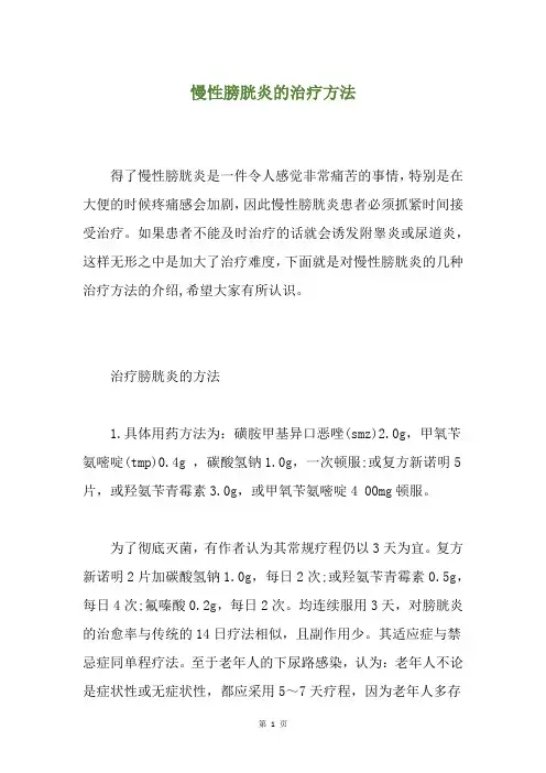慢性膀胱炎的治疗方法