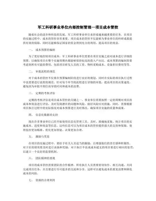 军工科研事业单位内部控制管理—项目成本管控