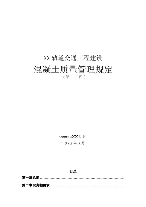地铁轨道工程混凝土质量管理规定[优秀]