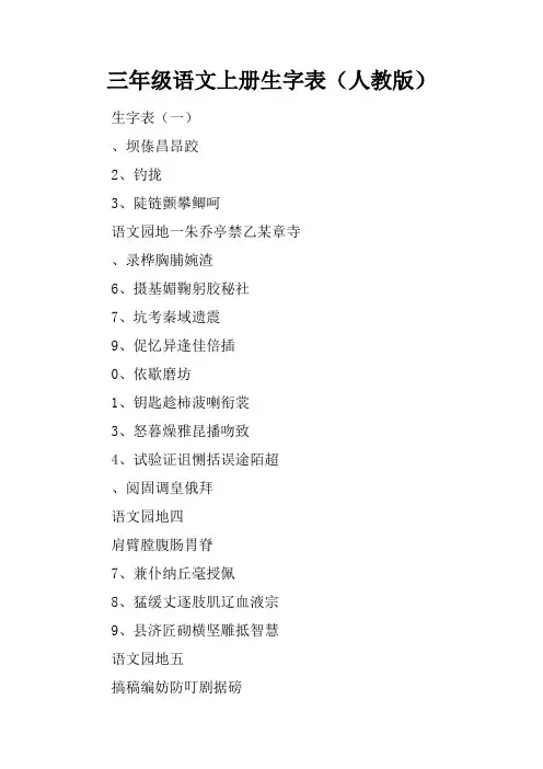 三年级语文上册生字表(人教版)