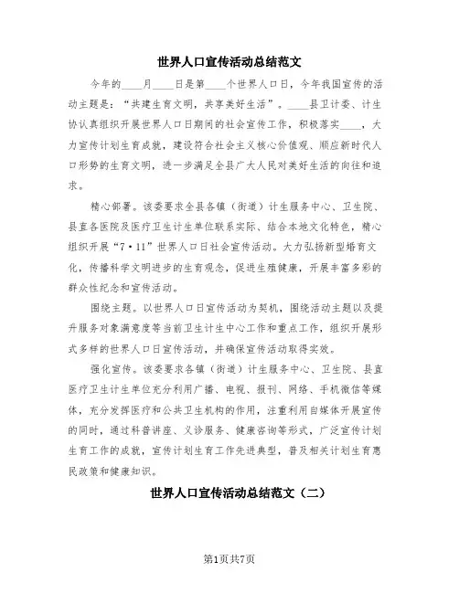世界人口宣传活动总结范文(4篇)