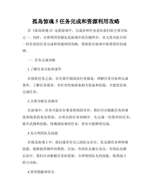 孤岛惊魂5任务完成和资源利用攻略