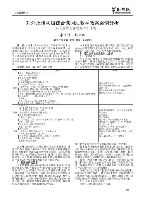 对外汉语初级综合课词汇教学教案案例分析——以《我特别喜欢夏天》为例