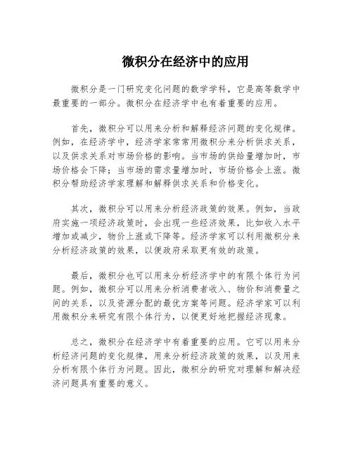 微积分在经济中的应用